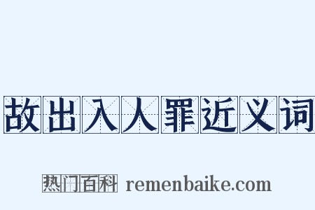 故出入人罪近义词是什么意思的图片
